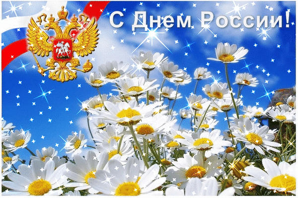 Картинки с Днем России (90 открыток). День России: гифки и мерцающие открытки
