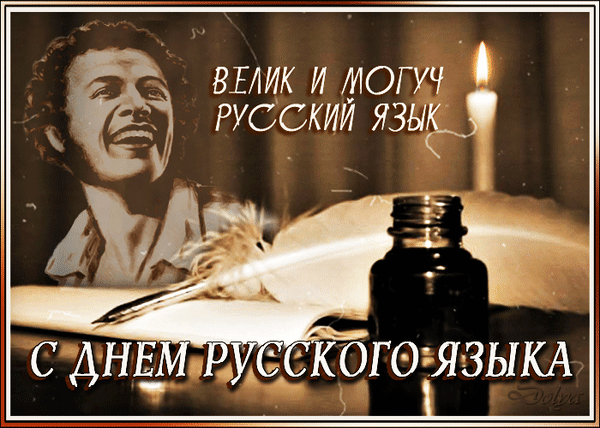 Картинки с Днем русского языка (40 открыток). Гифки и мерцающие открытки с Днём русского языка