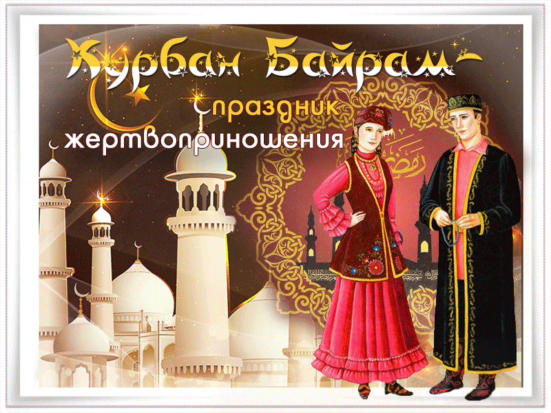 Картинки с праздником Курбан Байрам (330 открыток). Гифки и мерцающие открытки с праздником Курбан Байрам