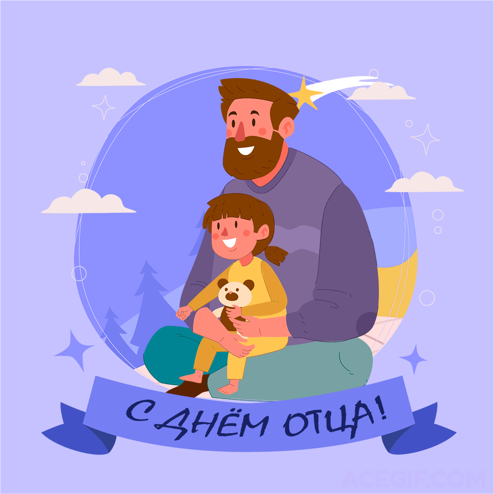 Картинки с Днем отца (140 открыток). Гифки с Днем отца