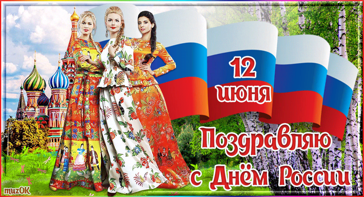 Картинки с Днем России (90 открыток). День России: гифки и мерцающие открытки