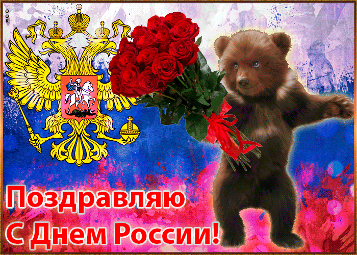 Картинки с Днем России (90 открыток). День России: гифки и мерцающие открытки