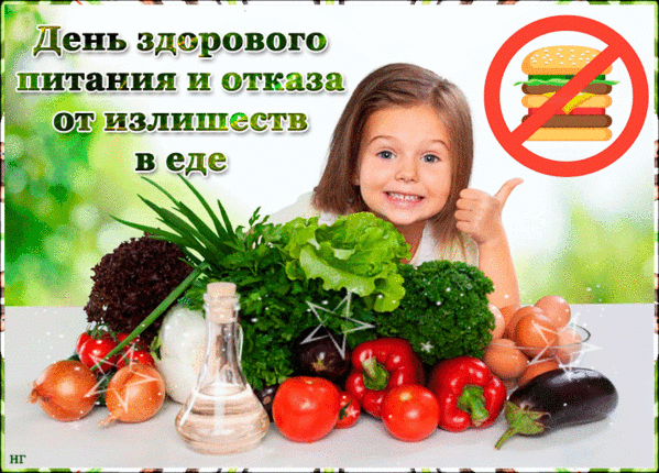 Картинки с Днем здорового питания и отказа от излишеств в еде (80 открыток). День здорового питания: гифки и мерцающие открытки