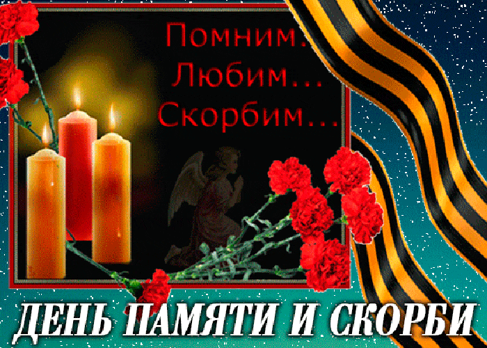 Картинки с Днем памяти и скорби (70 открыток). Гифки с Днем памяти и скорби (картинки с анимацией)