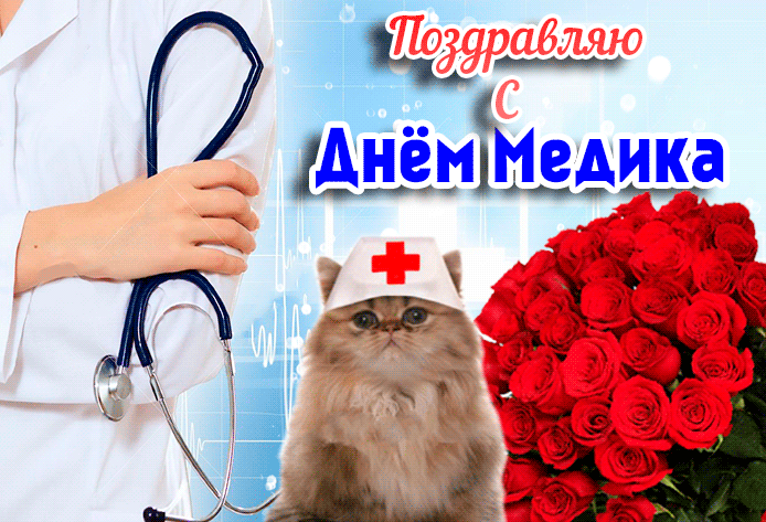 Картинки с Днем медицинского работника (190 открыток). Гифки с Днем медицинского работника