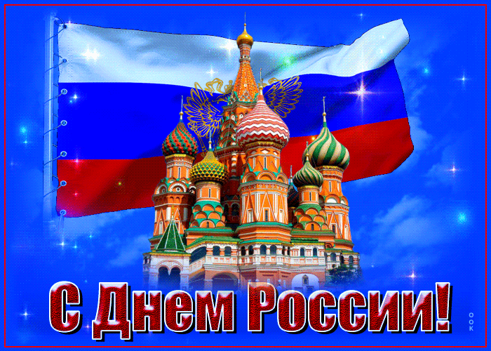 Картинки с Днем России (90 открыток). День России: гифки и мерцающие открытки