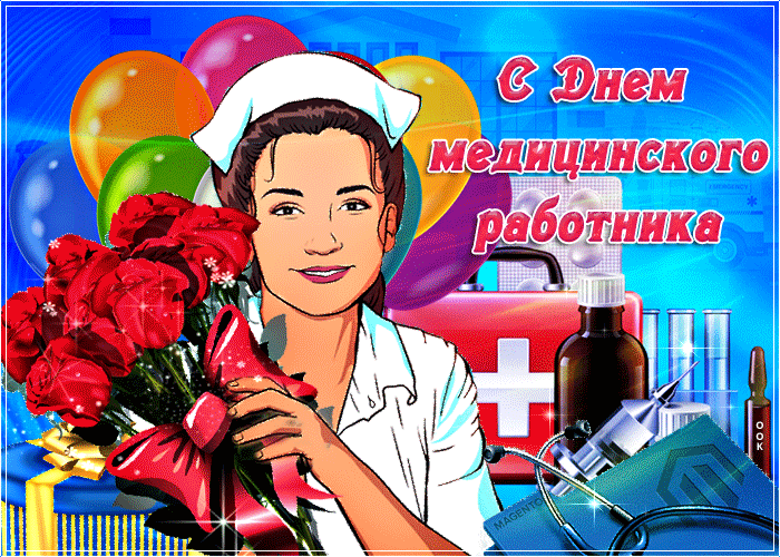 Картинки с Днем медицинского работника (190 открыток). Гифки с Днем медицинского работника