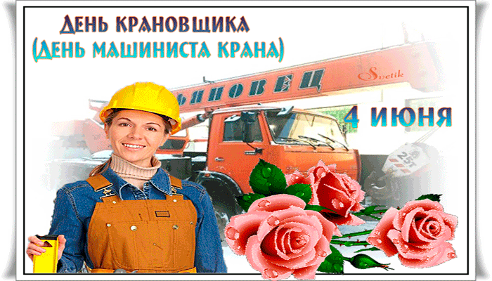 Картинки с Днем крановщика (60 открыток). Гифки и мерцающие открытки с Днём крановщика