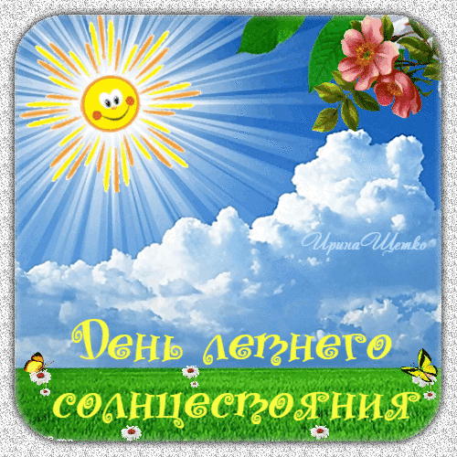 Картинки с Днем летнего солнцестояния (30 открыток). С Днем летнего солнцестояния - открытки с надписью