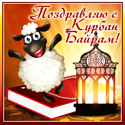 Картинки с праздником Курбан Байрам (330 открыток). Гифки и мерцающие открытки с праздником Курбан Байрам