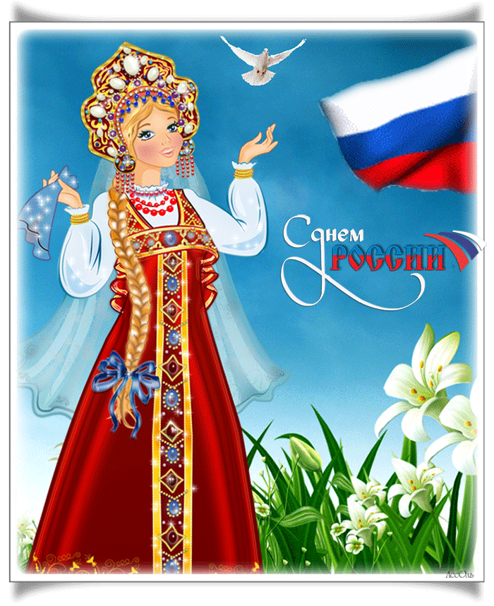 Картинки с Днем России (90 открыток). День России: гифки и мерцающие открытки