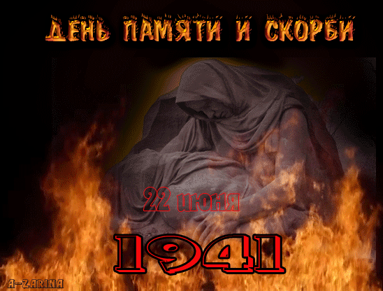 Картинки с Днем памяти и скорби (70 открыток). Гифки с Днем памяти и скорби (картинки с анимацией)