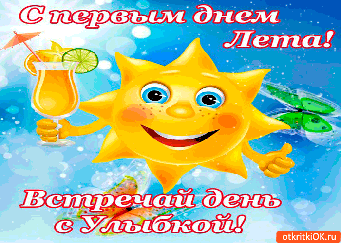 Картинки с первым днем лета (55 открыток). Гифки и мерцающие открытки с первым днем лета