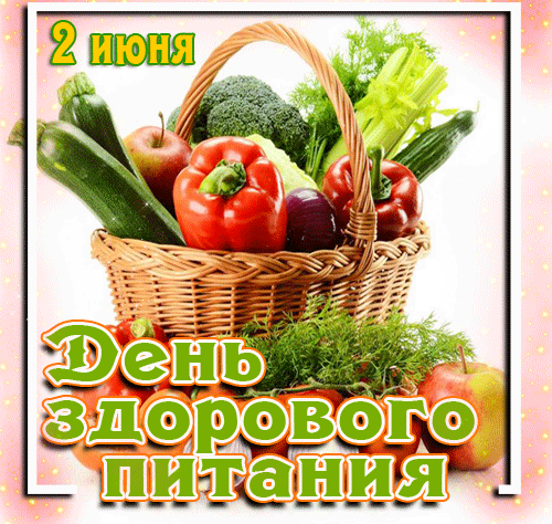 Картинки с Днем здорового питания и отказа от излишеств в еде (80 открыток). День здорового питания: гифки и мерцающие открытки