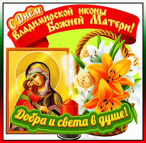 Картинки с Празднованием в честь Владимирской иконы Божией Матери (20 открыток). Гифки и мерцающие открытки на Празднование в честь Владимирской иконы Божией Матери