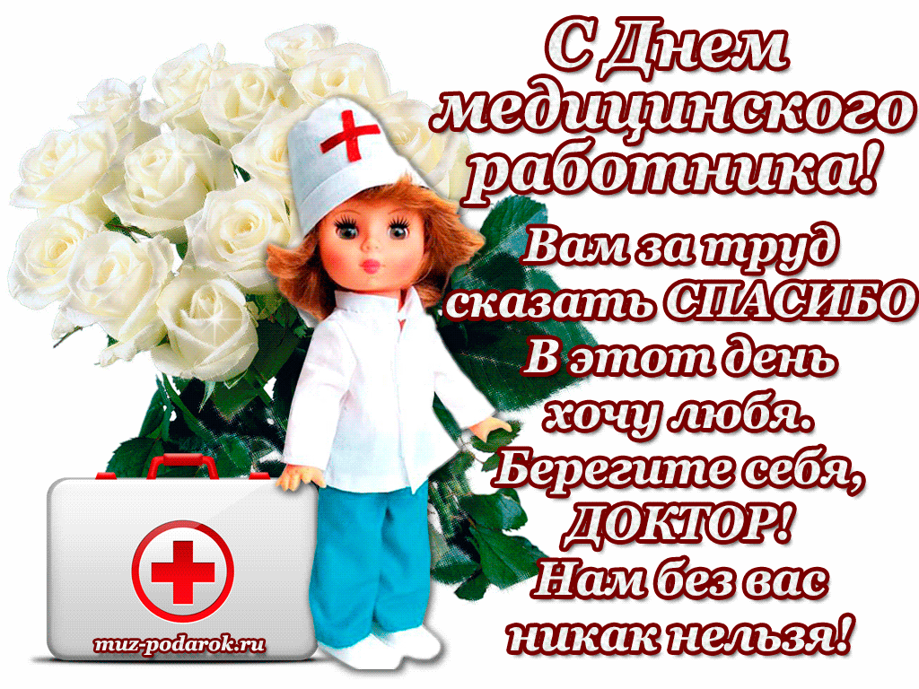 Картинки с Днем медицинского работника (190 открыток). Гифки с Днем медицинского работника