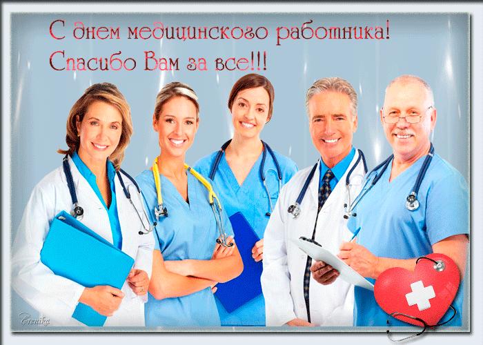 Картинки с Днем медицинского работника (190 открыток). Гифки с Днем медицинского работника
