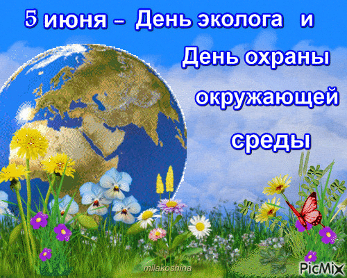 Картинки с Днем эколога (60 открыток). Гифки и мерцающие открытки с Днём эколога