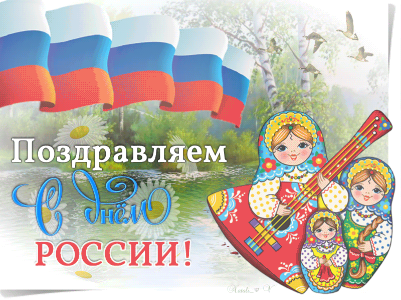 Картинки с Днем России (90 открыток). День России: гифки и мерцающие открытки