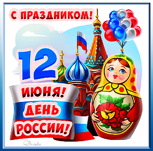 Картинки с Днем России (90 открыток). День России: гифки и мерцающие открытки