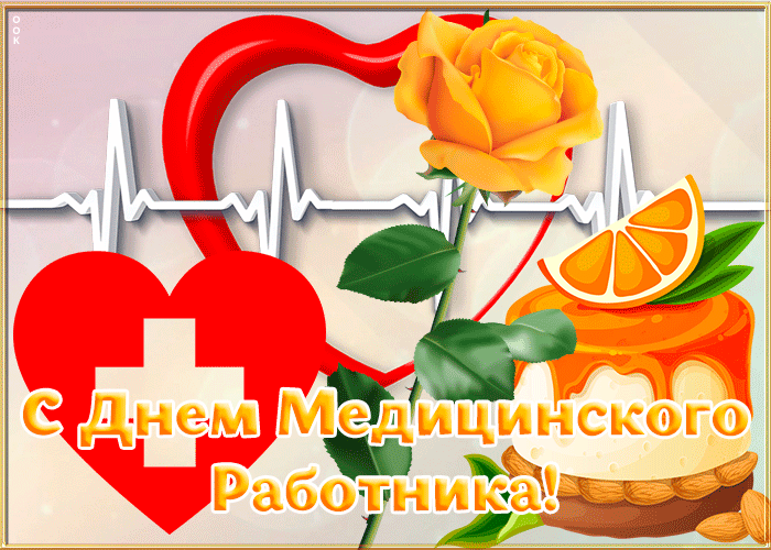 Картинки с Днем медицинского работника (190 открыток). Гифки с Днем медицинского работника