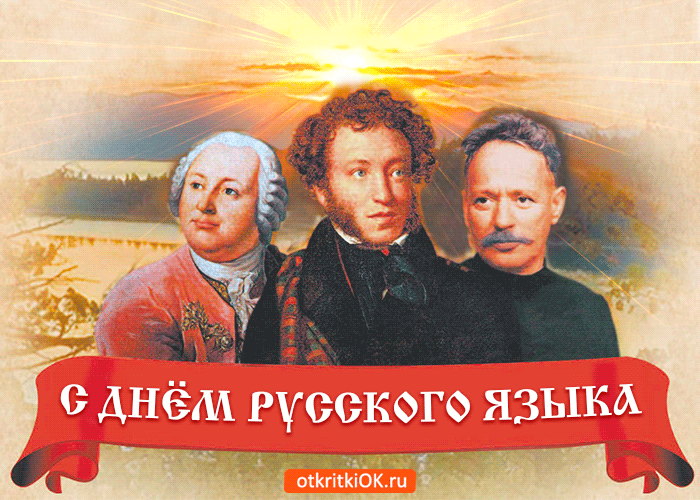 Картинки с Днем русского языка (40 открыток). Гифки и мерцающие открытки с Днём русского языка
