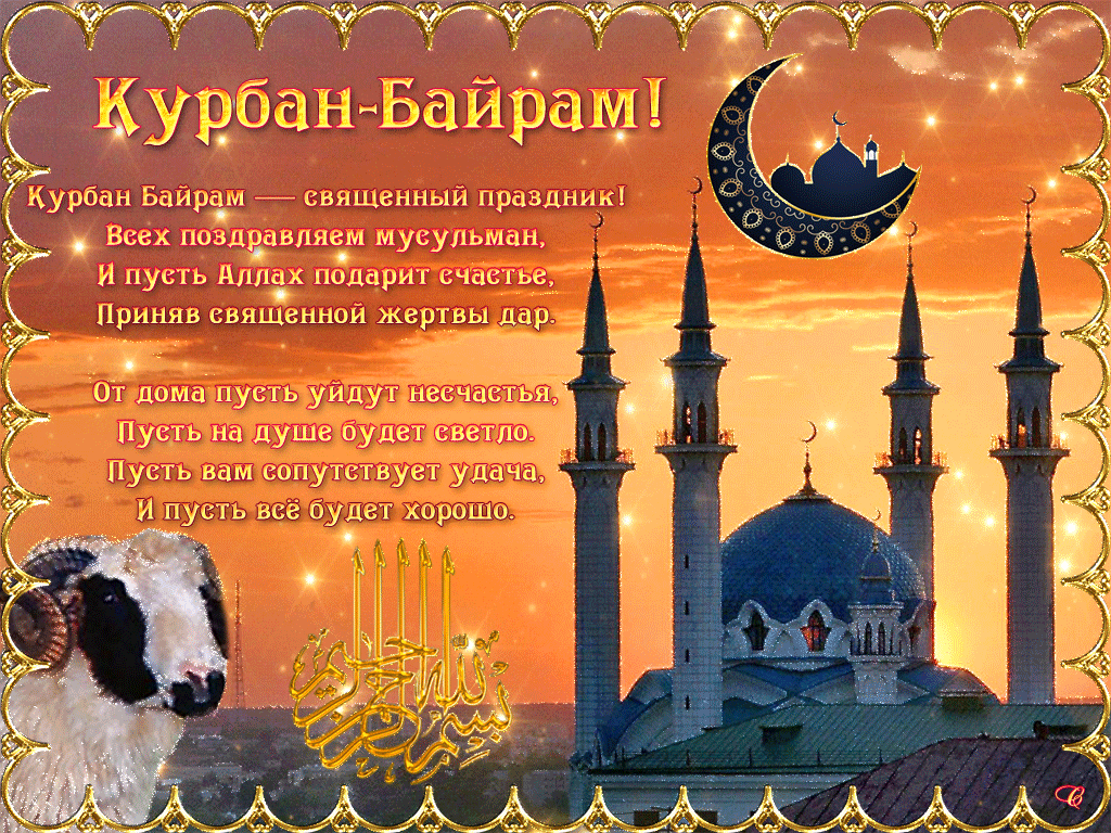 Картинки с праздником Курбан Байрам (330 открыток). Гифки и мерцающие открытки с праздником Курбан Байрам