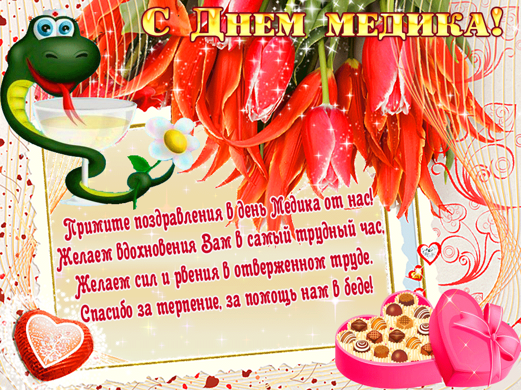 Картинки с Днем медицинского работника (190 открыток). Гифки с Днем медицинского работника