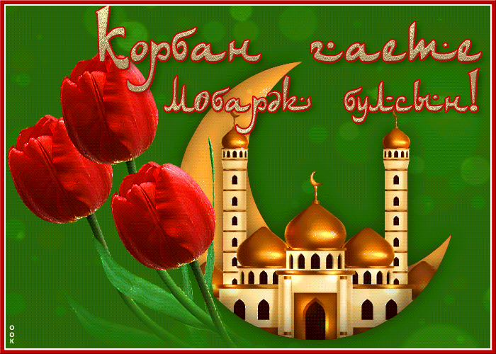 Картинки с праздником Курбан Байрам (330 открыток). Гифки и мерцающие открытки с праздником Курбан Байрам