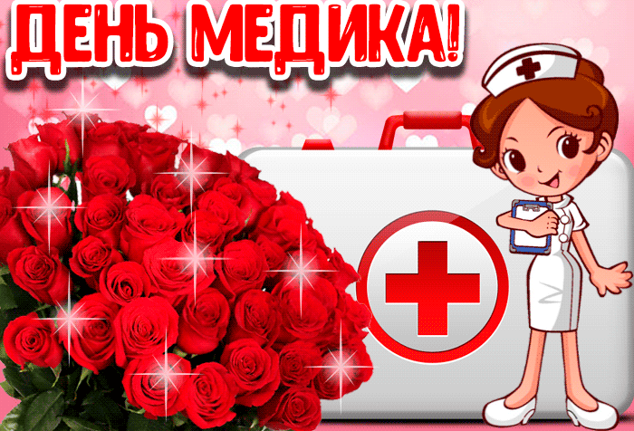 Картинки с Днем медицинского работника (190 открыток). Гифки с Днем медицинского работника