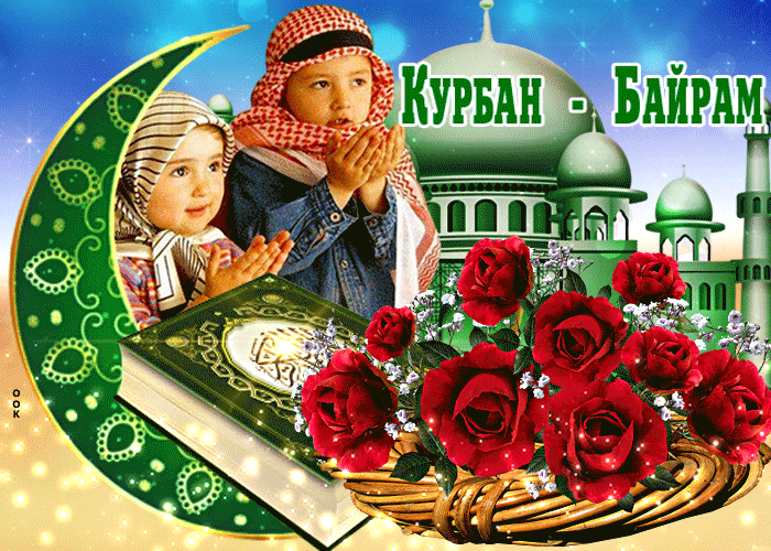 Картинки с праздником Курбан Байрам (330 открыток). Гифки и мерцающие открытки с праздником Курбан Байрам