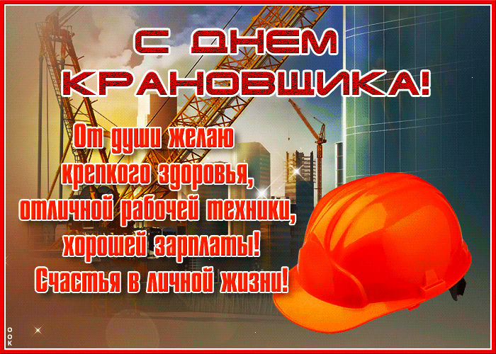 Картинки с Днем крановщика (60 открыток). Гифки и мерцающие открытки с Днём крановщика