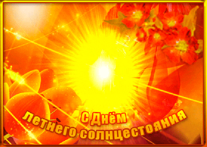Картинки с Днем летнего солнцестояния (30 открыток). С Днем летнего солнцестояния - открытки с надписью