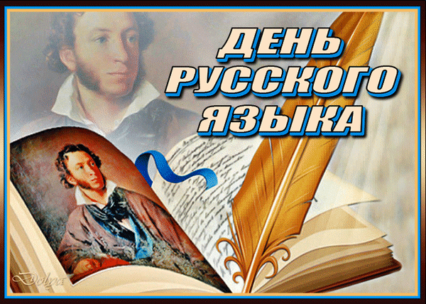 Картинки с Днем русского языка (40 открыток). Гифки и мерцающие открытки с Днём русского языка