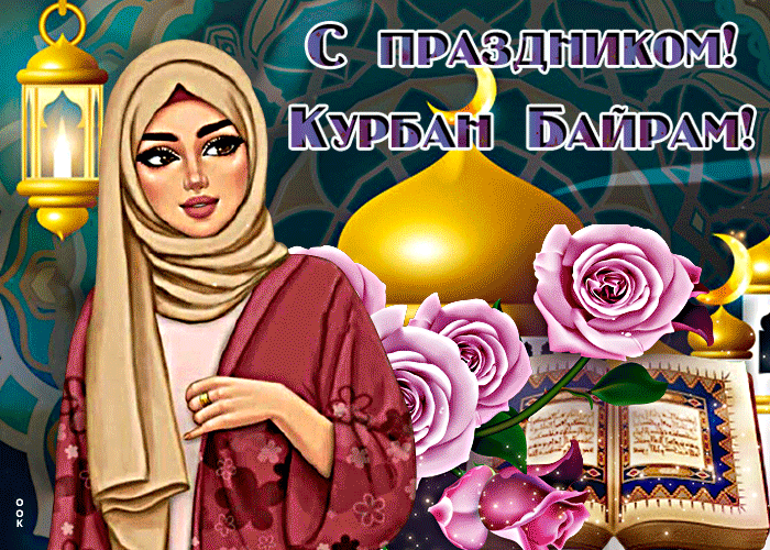 Картинки с праздником Курбан Байрам (330 открыток). Гифки и мерцающие открытки с праздником Курбан Байрам