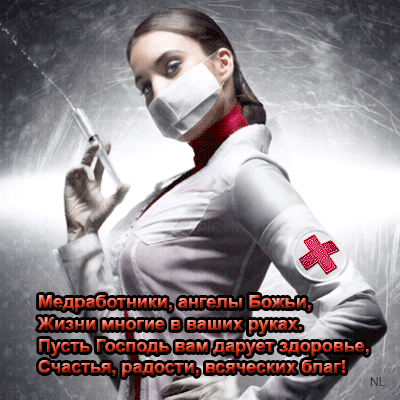 Картинки с Днем медицинского работника (190 открыток). Гифки с Днем медицинского работника