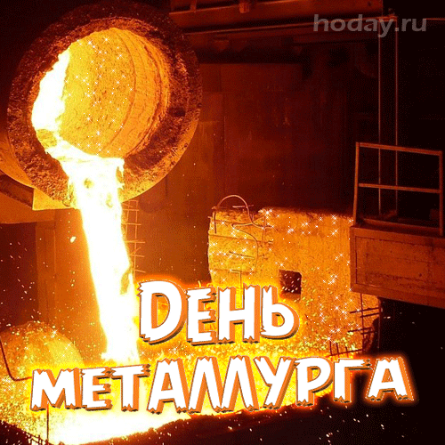 Картинки и гифки с Днем металлурга (40 бесплатных открыток). Гифки на День металлурга