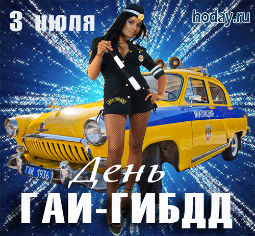 Картинки с Днем ГАИ России красивые и прикольные. Гифки на День ГАИ (картинки с анимацией)