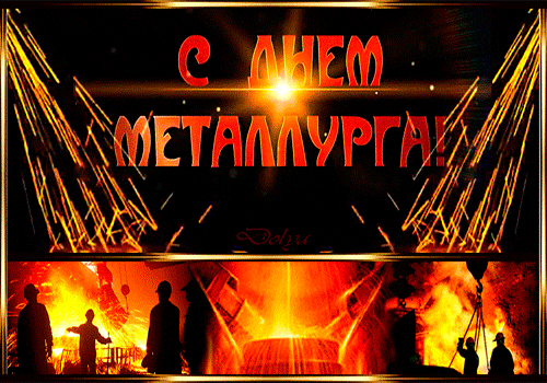 Картинки и гифки с Днем металлурга (40 бесплатных открыток). Гифки на День металлурга