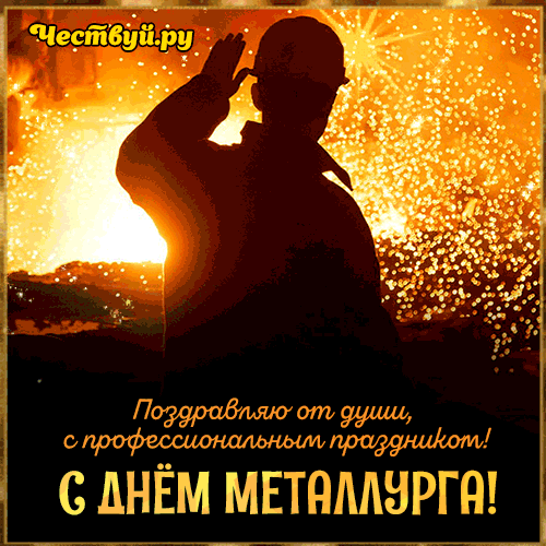 Картинки и гифки с Днем металлурга (40 бесплатных открыток). Гифки на День металлурга