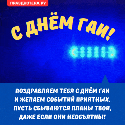 Картинки с Днем ГАИ России красивые и прикольные. Гифки на День ГАИ (картинки с анимацией)