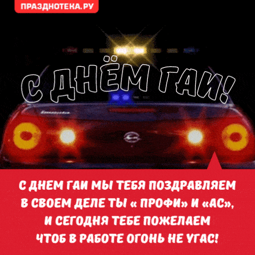 Картинки с Днем ГАИ России красивые и прикольные. Гифки на День ГАИ (картинки с анимацией)