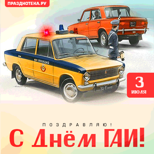 Картинки с Днем ГАИ России красивые и прикольные. Гифки на День ГАИ (картинки с анимацией)