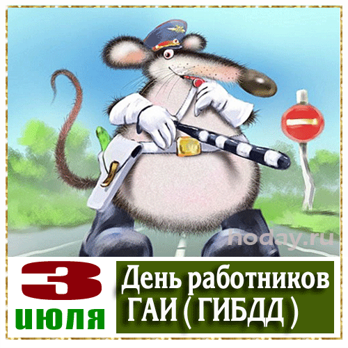 Картинки с Днем ГАИ России красивые и прикольные. Гифки на День ГАИ (картинки с анимацией)
