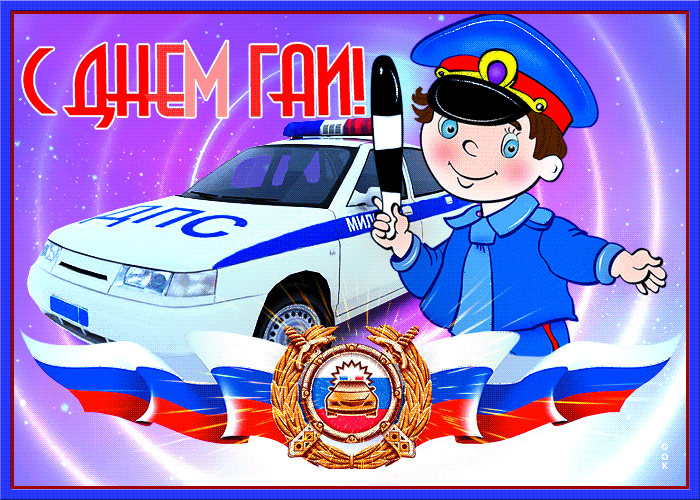 Картинки с Днем ГАИ России красивые и прикольные. Гифки на День ГАИ (картинки с анимацией)