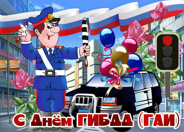 Картинки с Днем ГАИ России красивые и прикольные. Гифки на День ГАИ (картинки с анимацией)