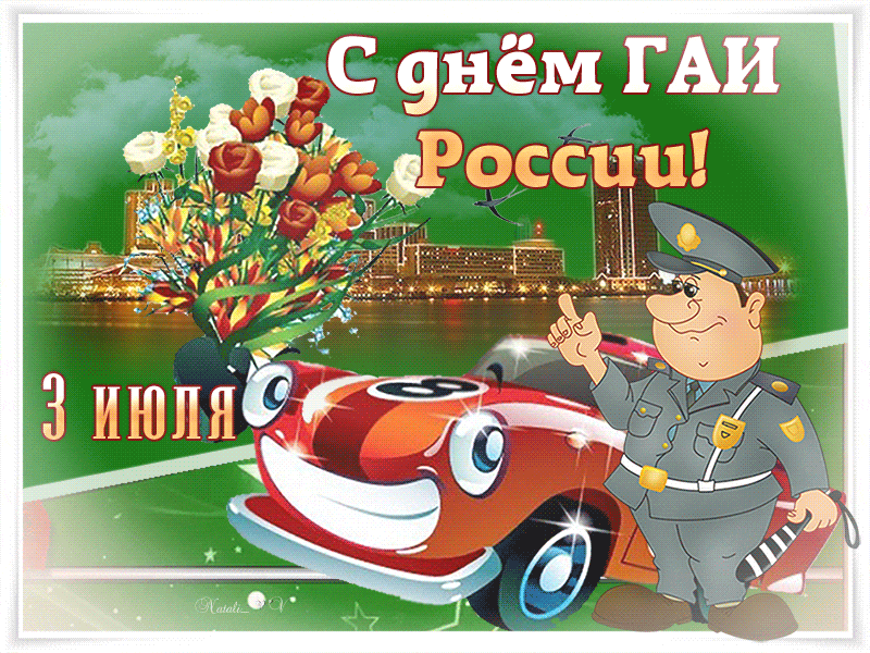Картинки с Днем ГАИ России красивые и прикольные. Гифки на День ГАИ (картинки с анимацией)