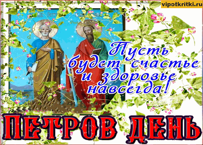 Картинки на Петров день 12 июля (40 открыток). Открытки и гифки на Петров день