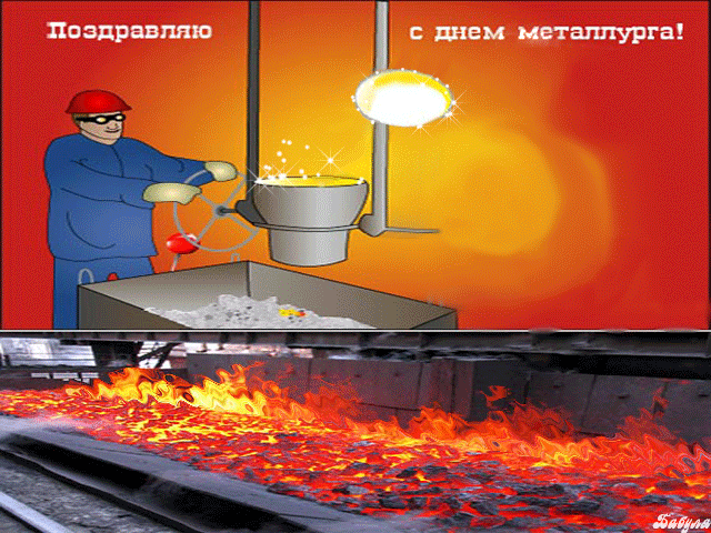 Картинки и гифки с Днем металлурга (40 бесплатных открыток). Картинки с Днем металлурга прикольные