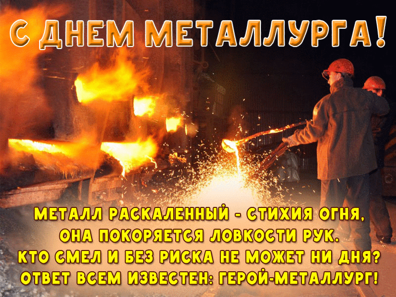 Картинки и гифки с Днем металлурга (40 бесплатных открыток). Гифки на День металлурга